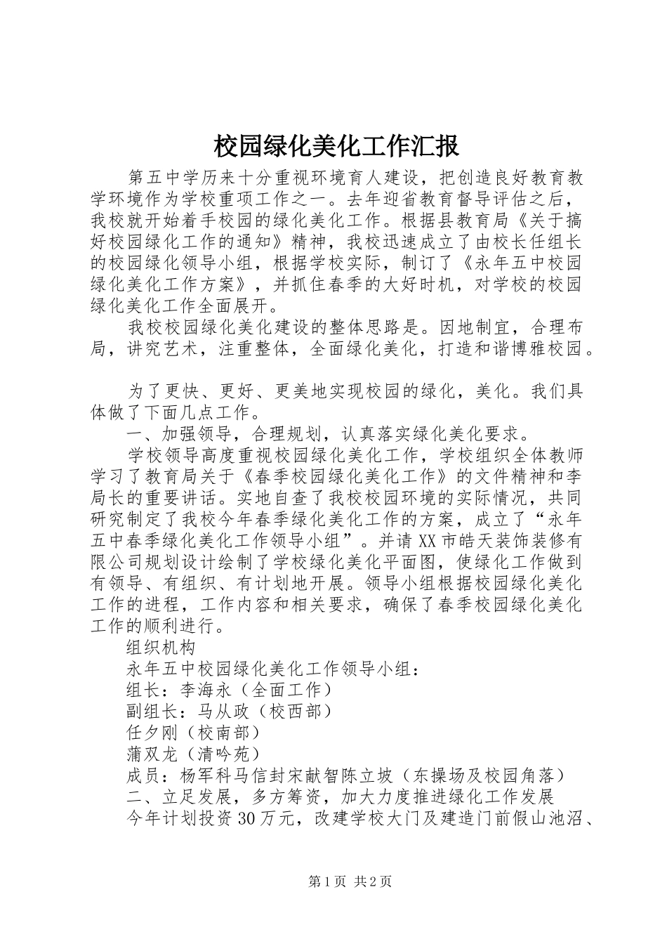 校园绿化美化工作汇报 _第1页