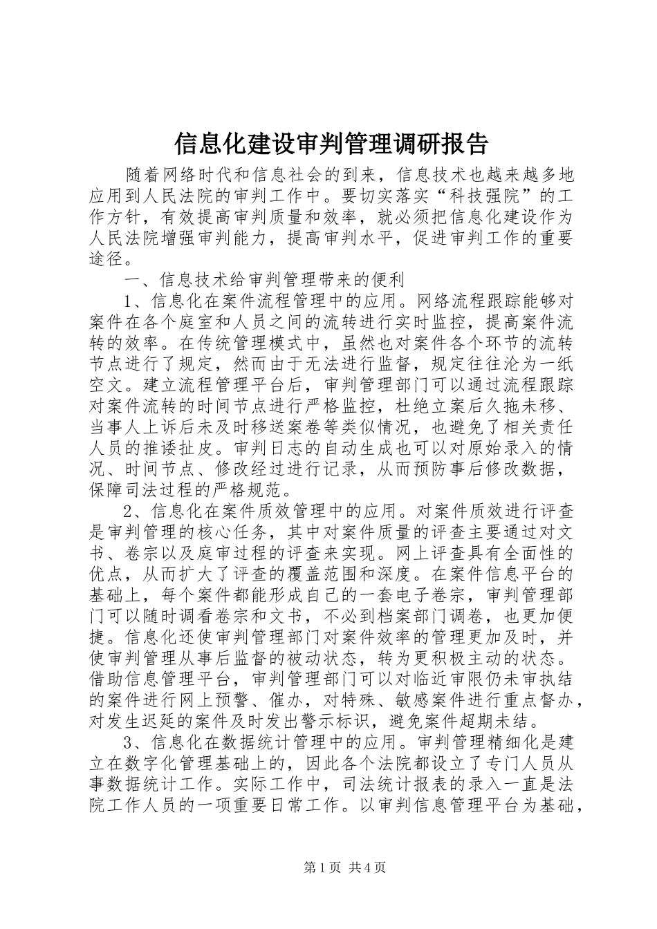 信息化建设审判管理调研报告 _第1页