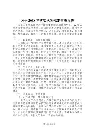 关于20XX年落实八项规定自查报告