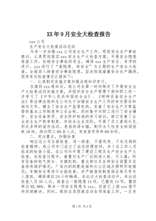 XX年9月安全大检查报告 