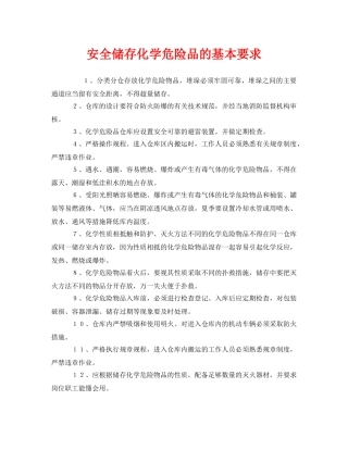 《安全管理》之安全储存化学危险品的基本要求 