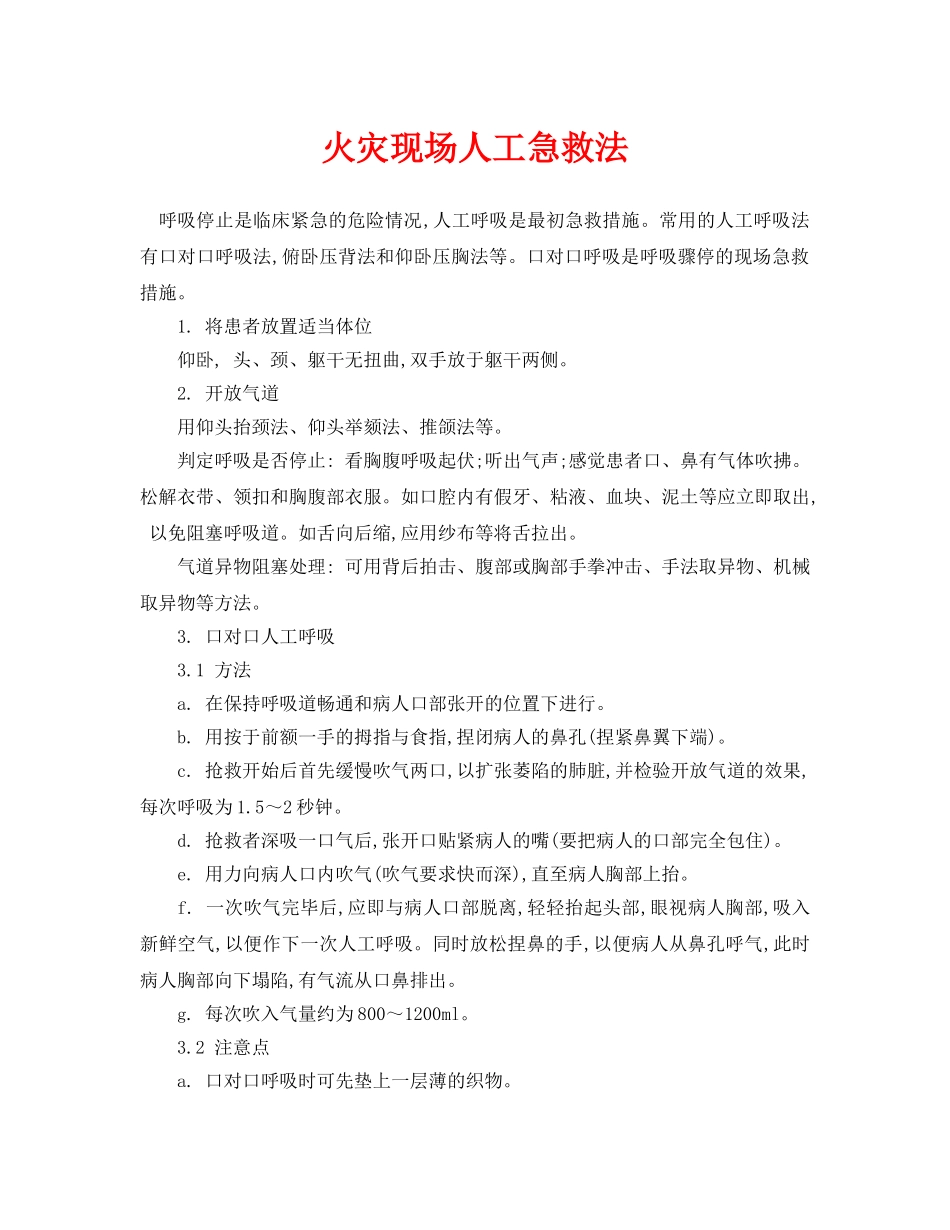 《安全常识-灾害防范》之火灾现场人工急救法 _第1页