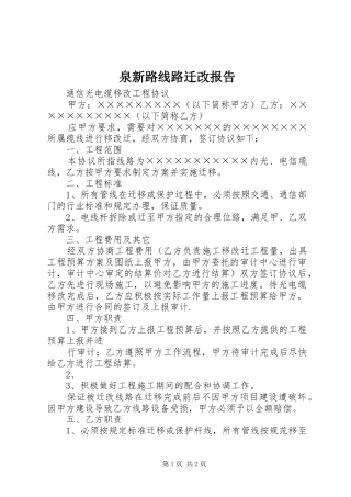泉新路线路迁改报告 