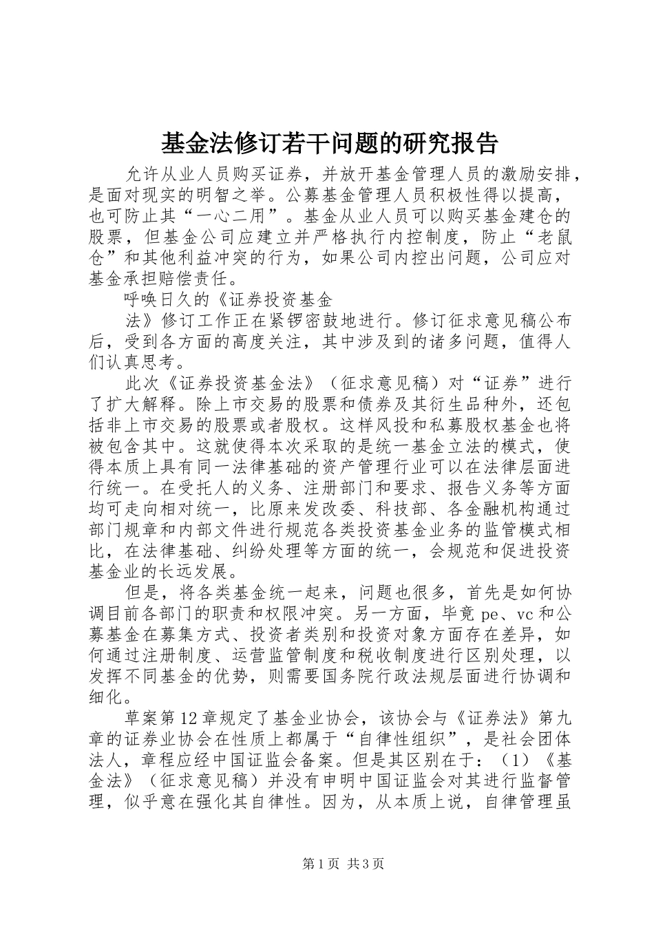 基金法修订若干问题的研究报告 _第1页