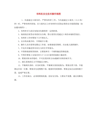 《安全操作规程》之布料机安全技术操作规程 