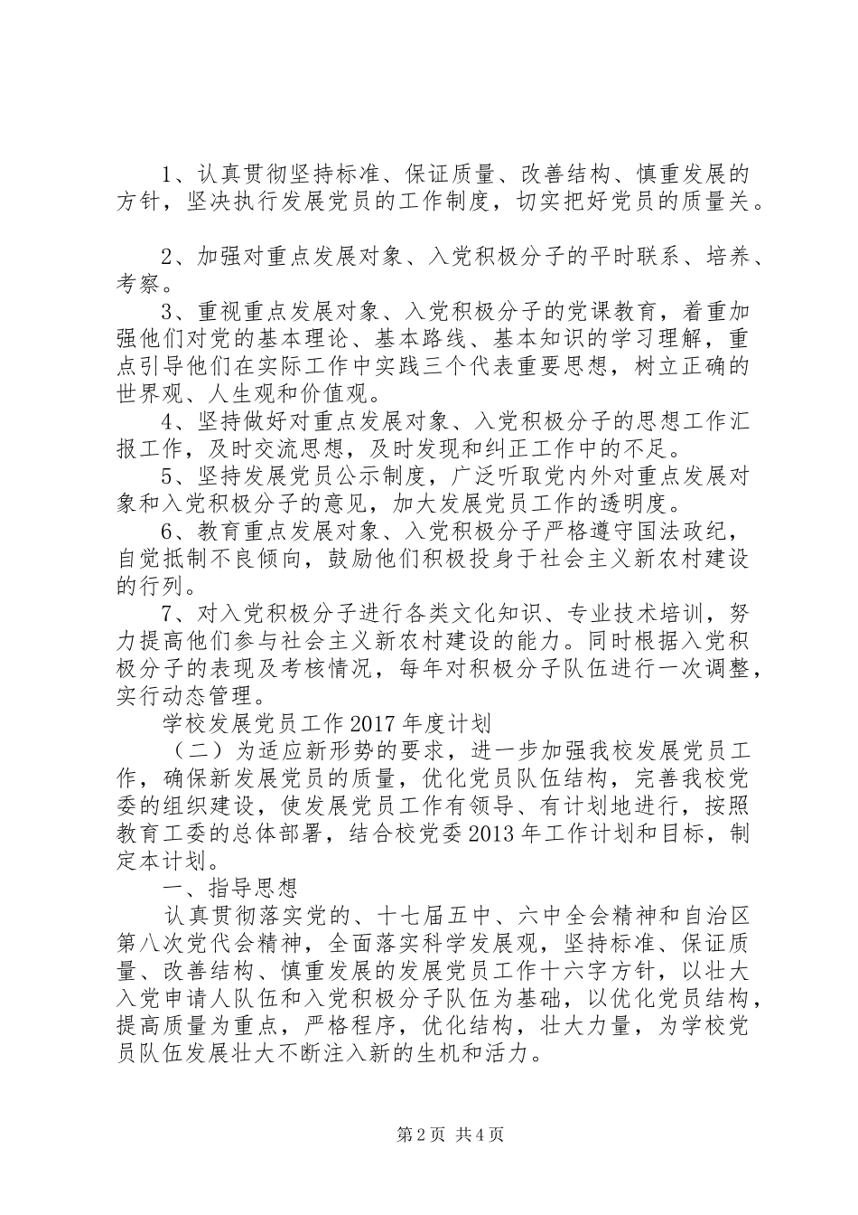 学校发展党员工作XX年度计划_第2页