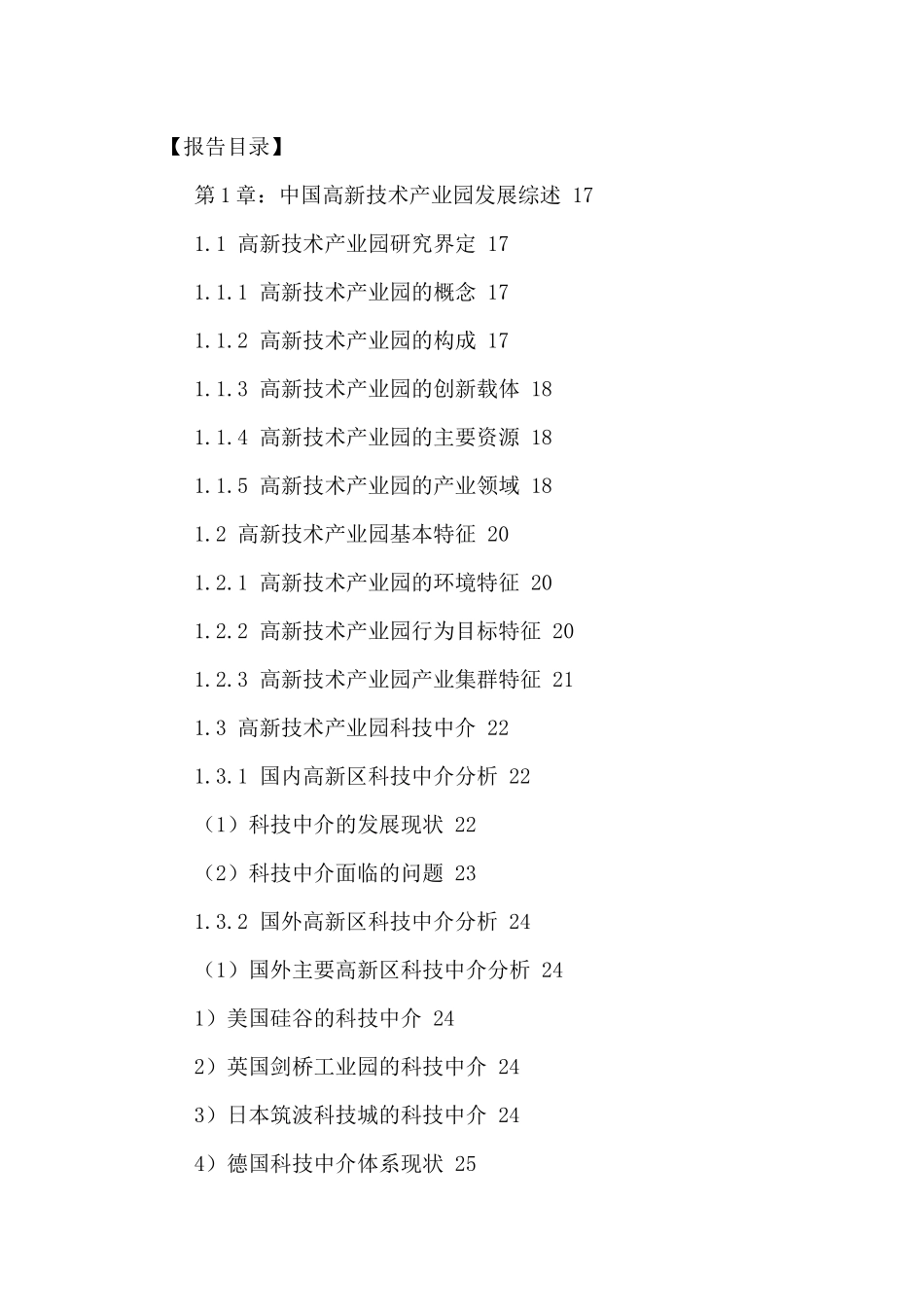 中国高新技术产业园市场现状调研及发展趋势分析报告201_第2页