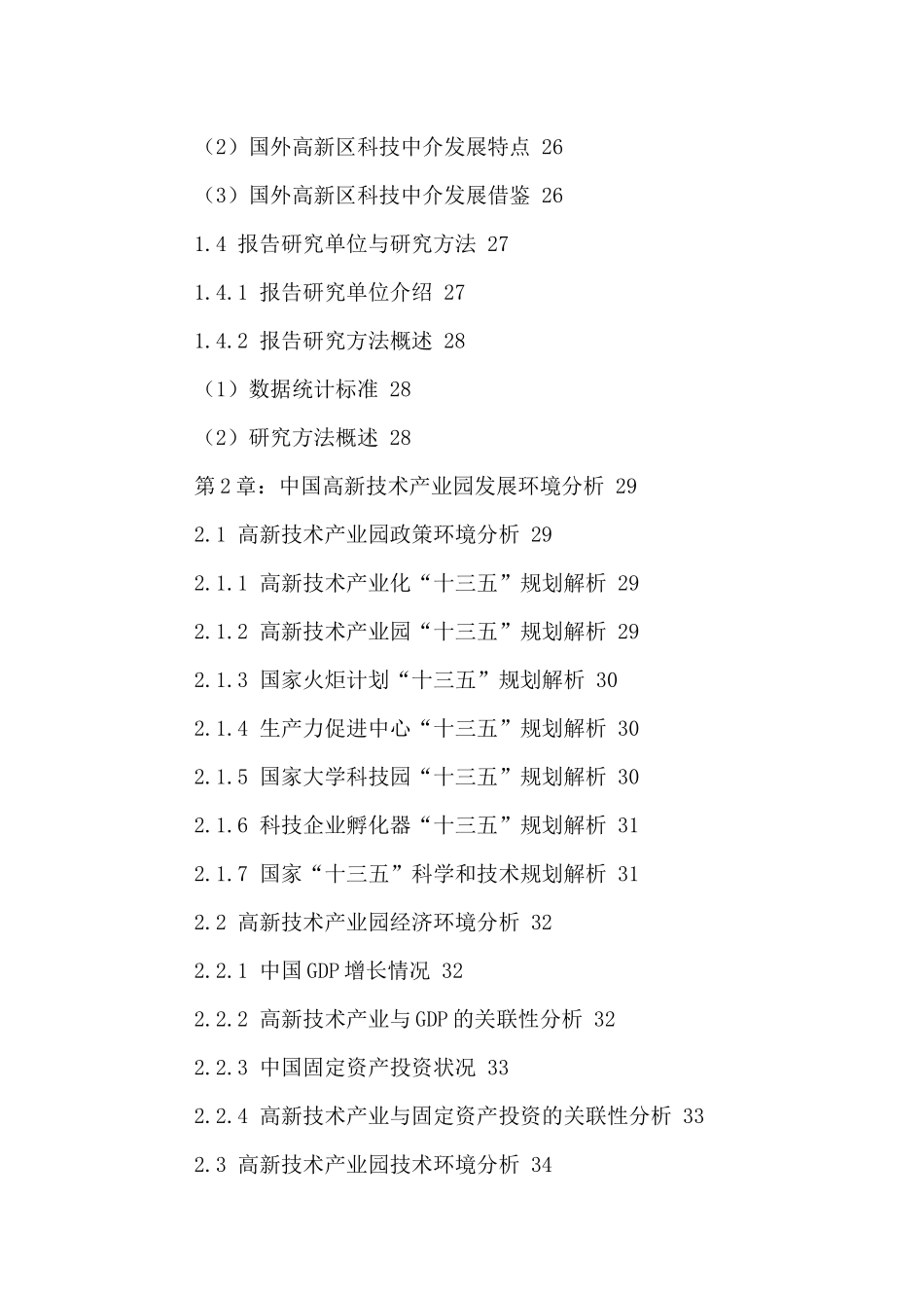 中国高新技术产业园市场现状调研及发展趋势分析报告201_第3页