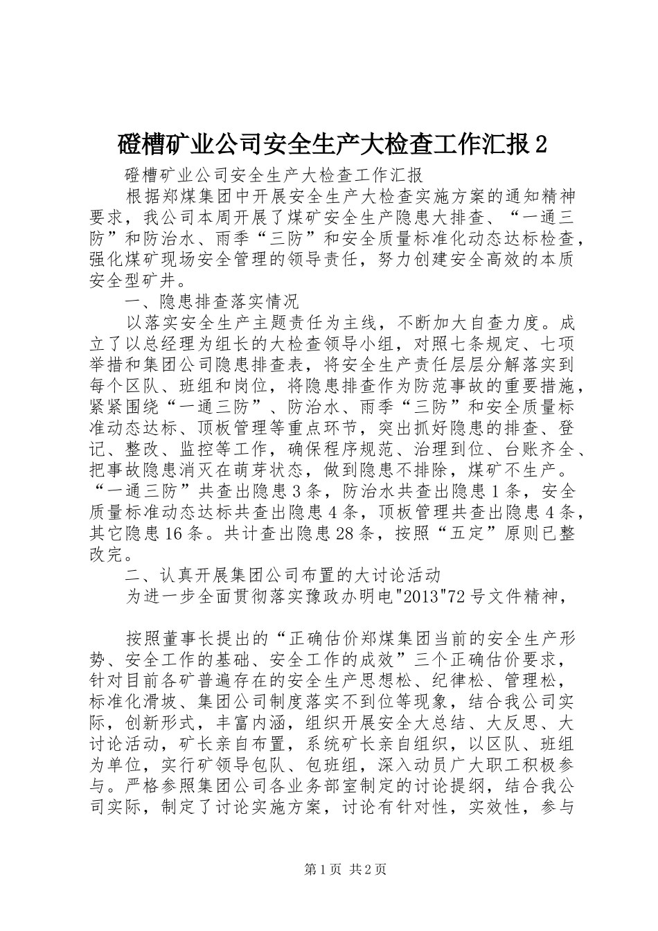 磴槽矿业公司安全生产大检查工作汇报2 (5)_第1页