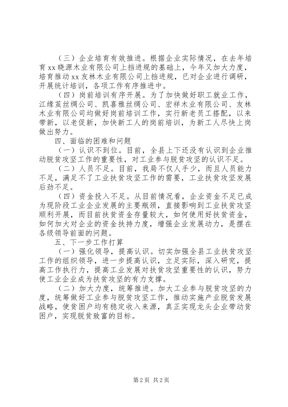 工信局XX年第一季度脱贫攻坚工作情况汇报 _第2页