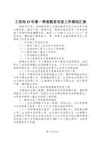 工信局XX年第一季度脱贫攻坚工作情况汇报 