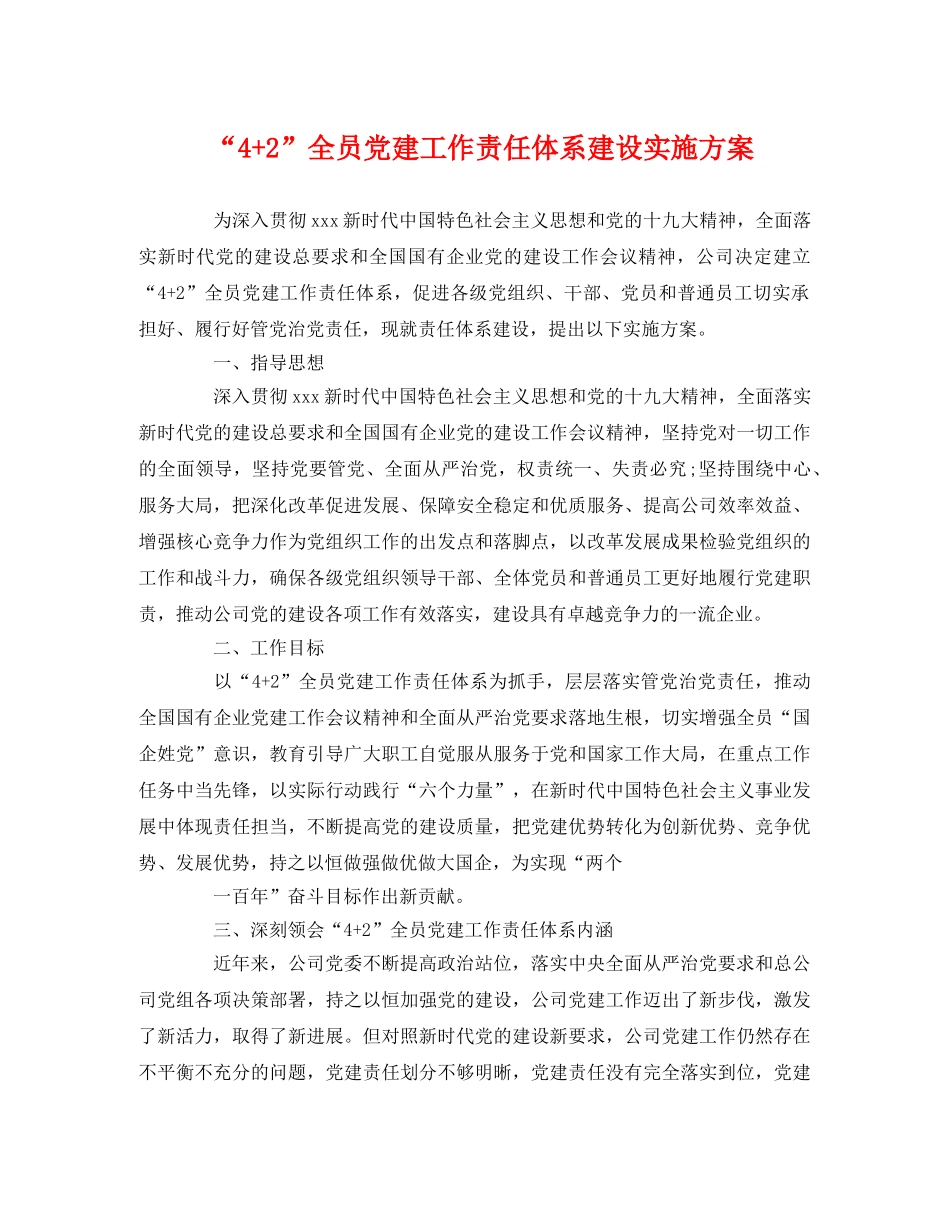 “4+2”全员党建工作责任体系建设实施方案 _第1页
