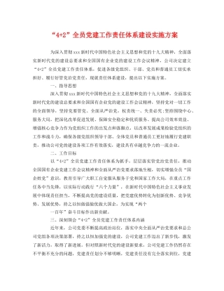 “4+2”全员党建工作责任体系建设实施方案 