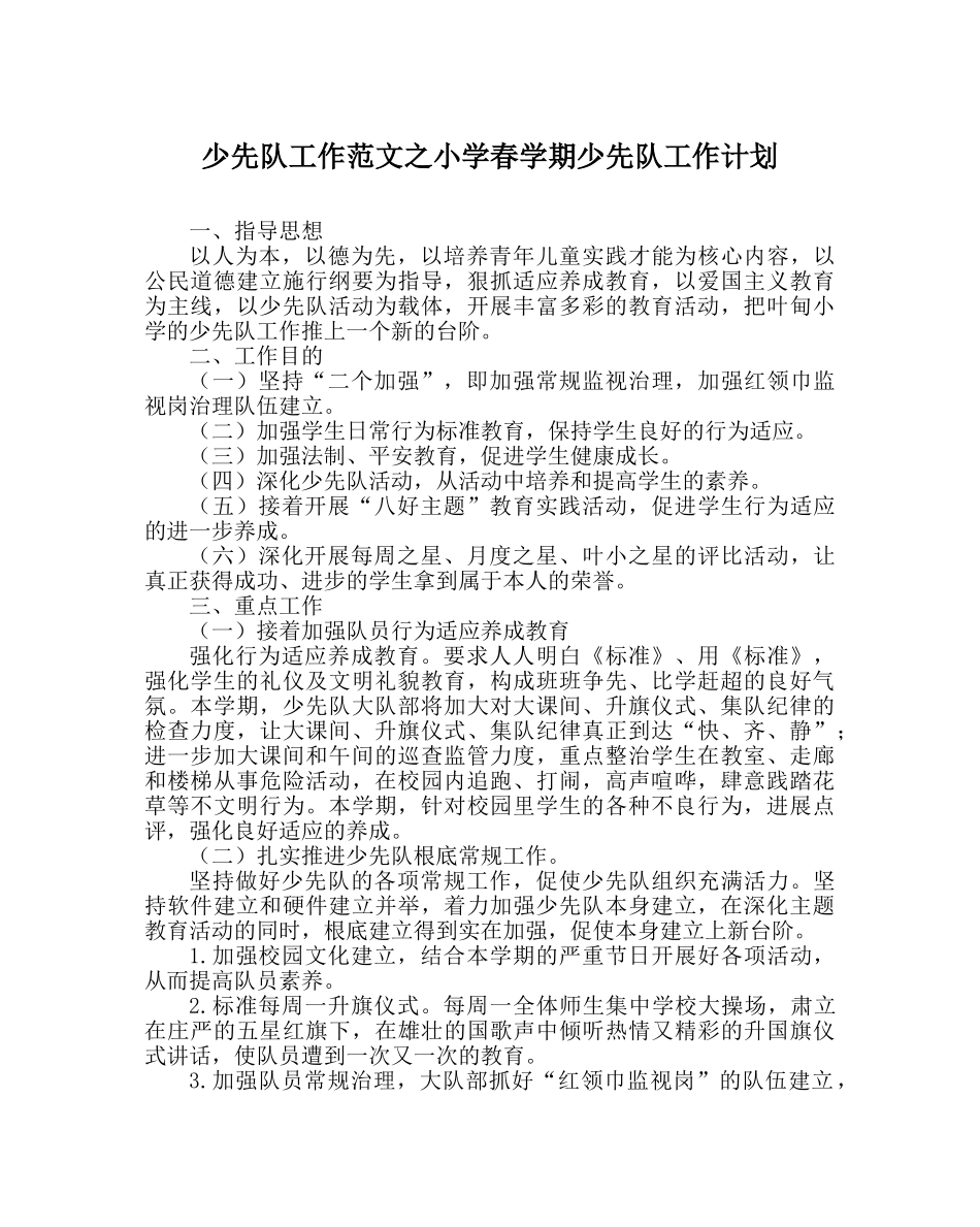 少先队工作范文小学春学期少先队工作计划 _第1页