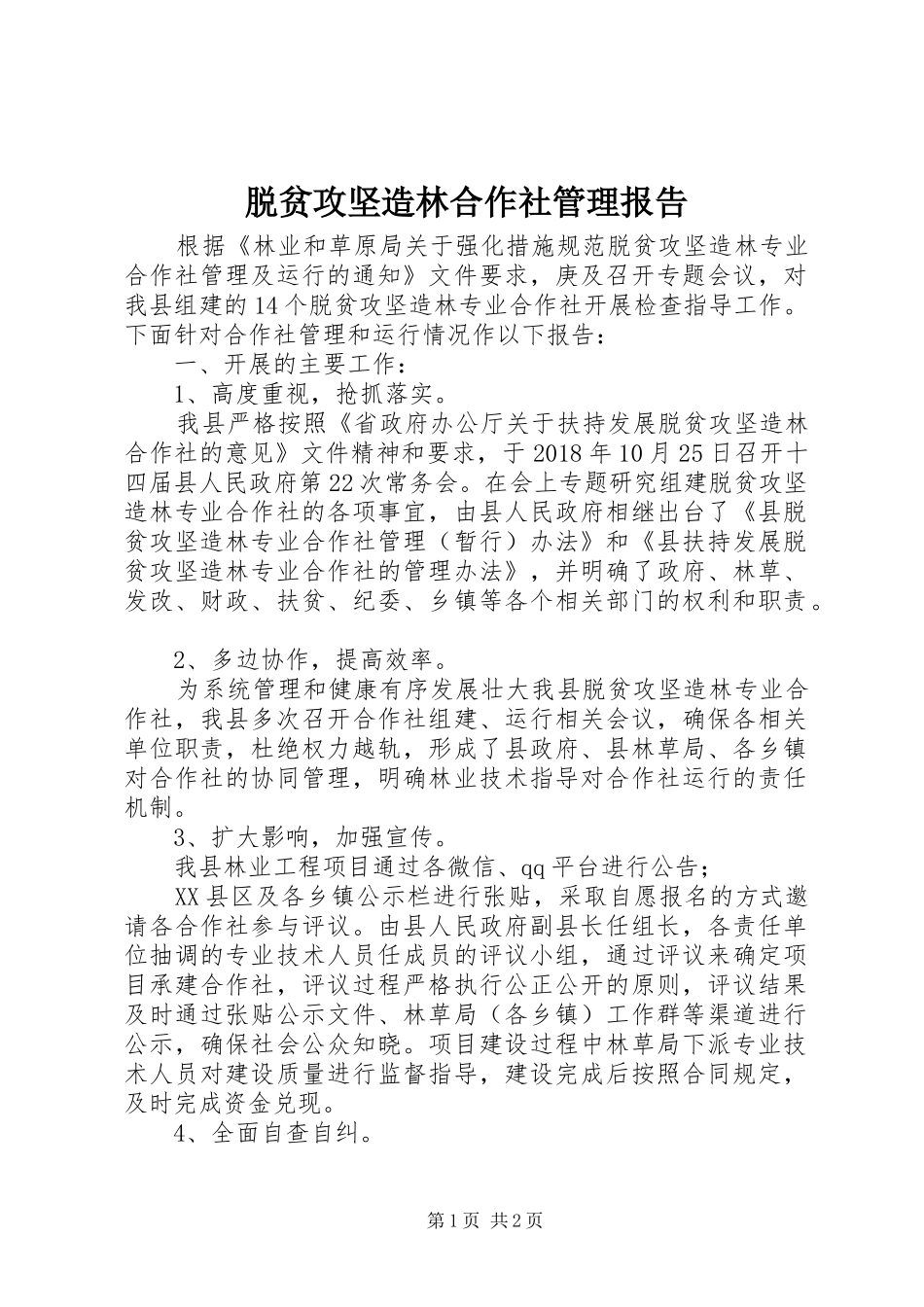 脱贫攻坚造林合作社管理报告 _第1页