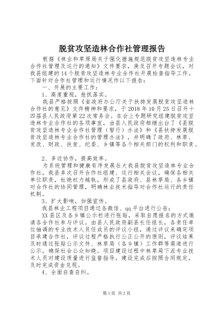 脱贫攻坚造林合作社管理报告 