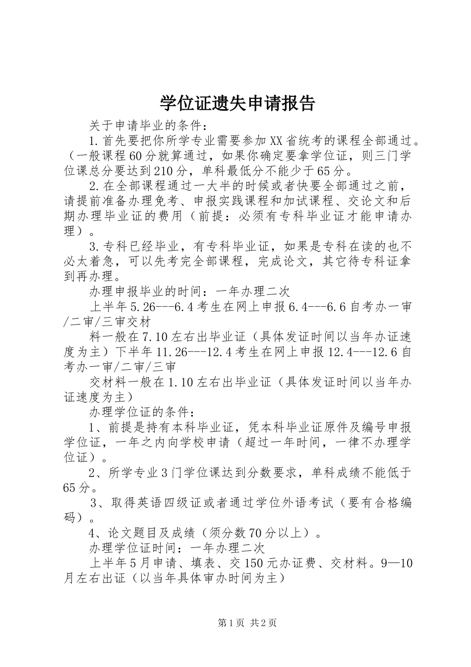 学位证遗失申请报告 _第1页