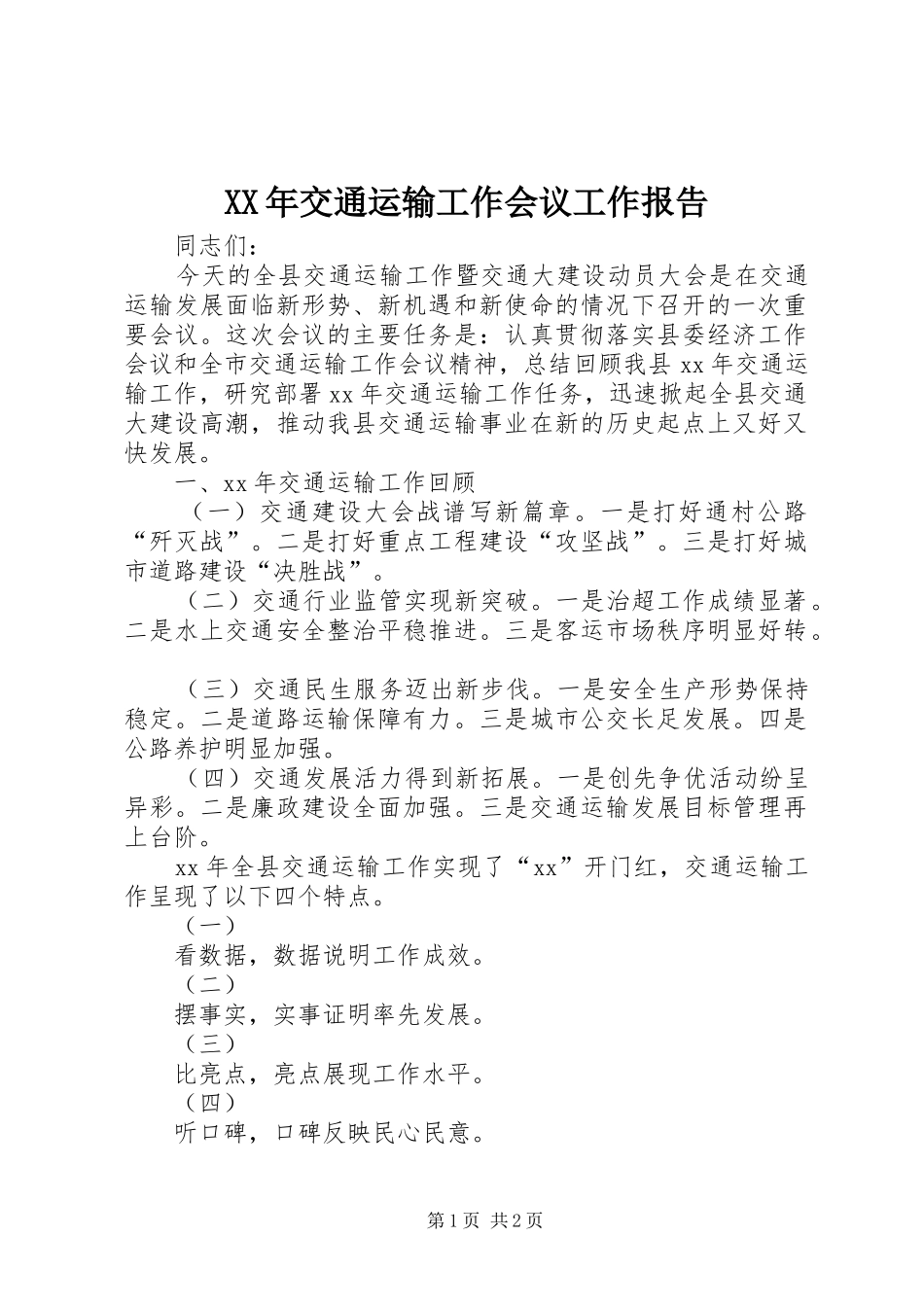 XX年交通运输工作会议工作报告 _第1页