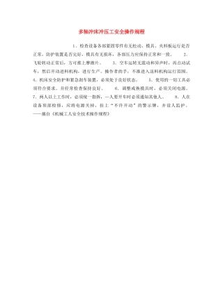 《安全操作规程》之多轴冲床冲压工安全操作规程 