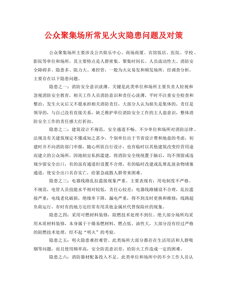 《安全管理》之公众聚集场所常见火灾隐患问题及对策 _第1页