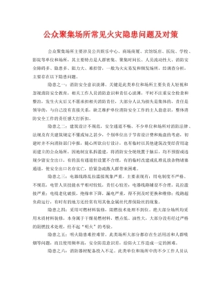 《安全管理》之公众聚集场所常见火灾隐患问题及对策 