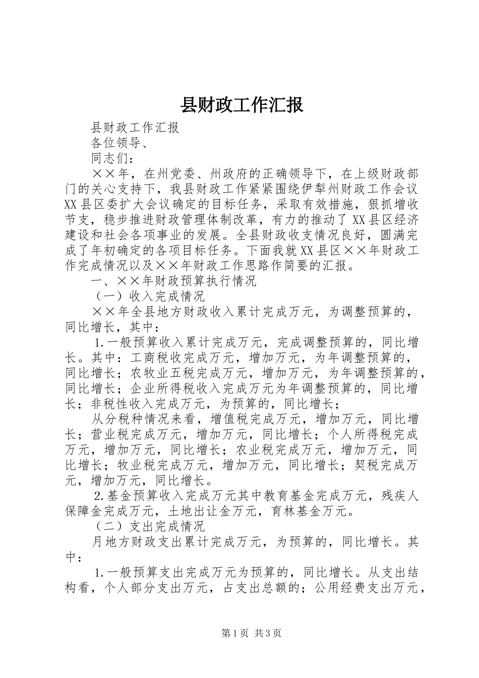 县财政工作汇报 _第1页