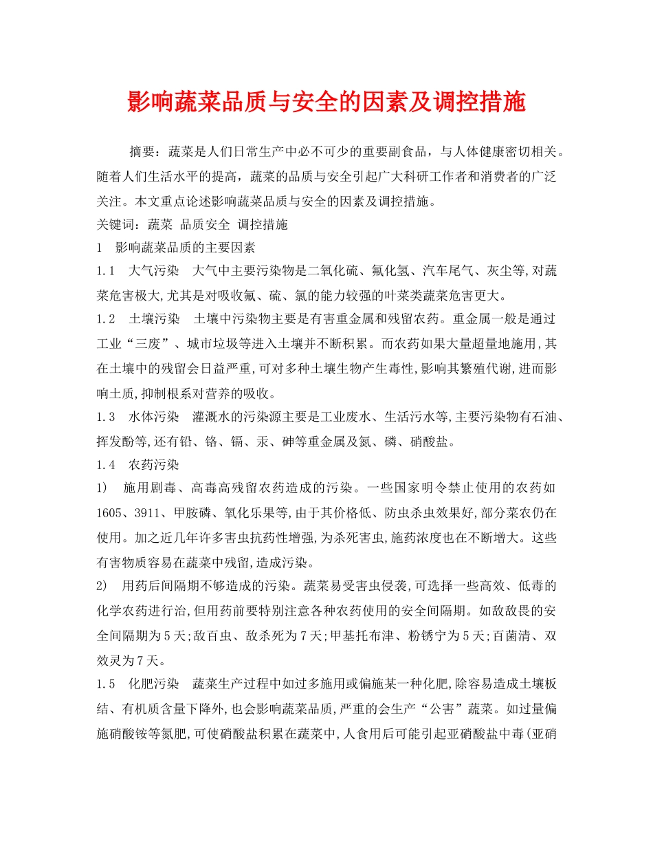 《安全管理论文》之影响蔬菜品质与安全的因素及调控措施 _第1页