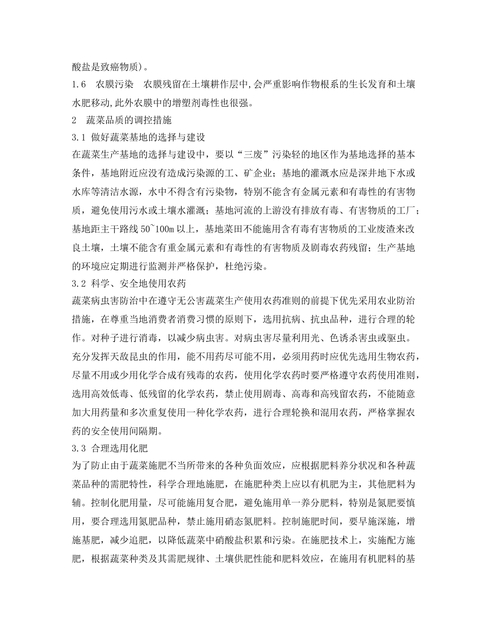 《安全管理论文》之影响蔬菜品质与安全的因素及调控措施 _第2页