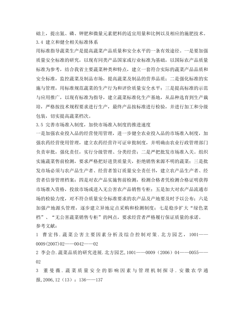 《安全管理论文》之影响蔬菜品质与安全的因素及调控措施 _第3页