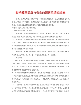 《安全管理论文》之影响蔬菜品质与安全的因素及调控措施 