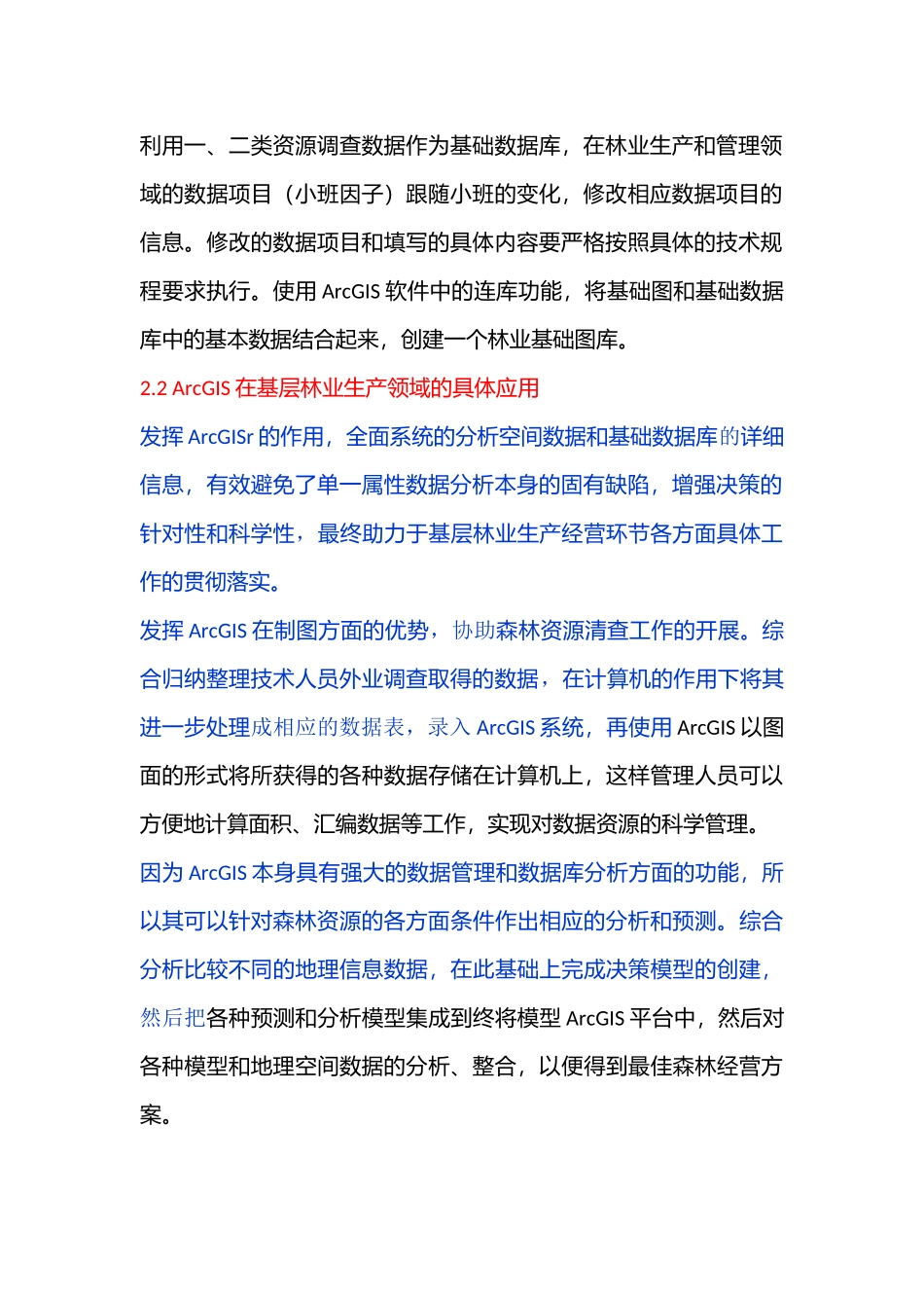 ArcGIS在基层林业工作中的应用100-已改 _第2页