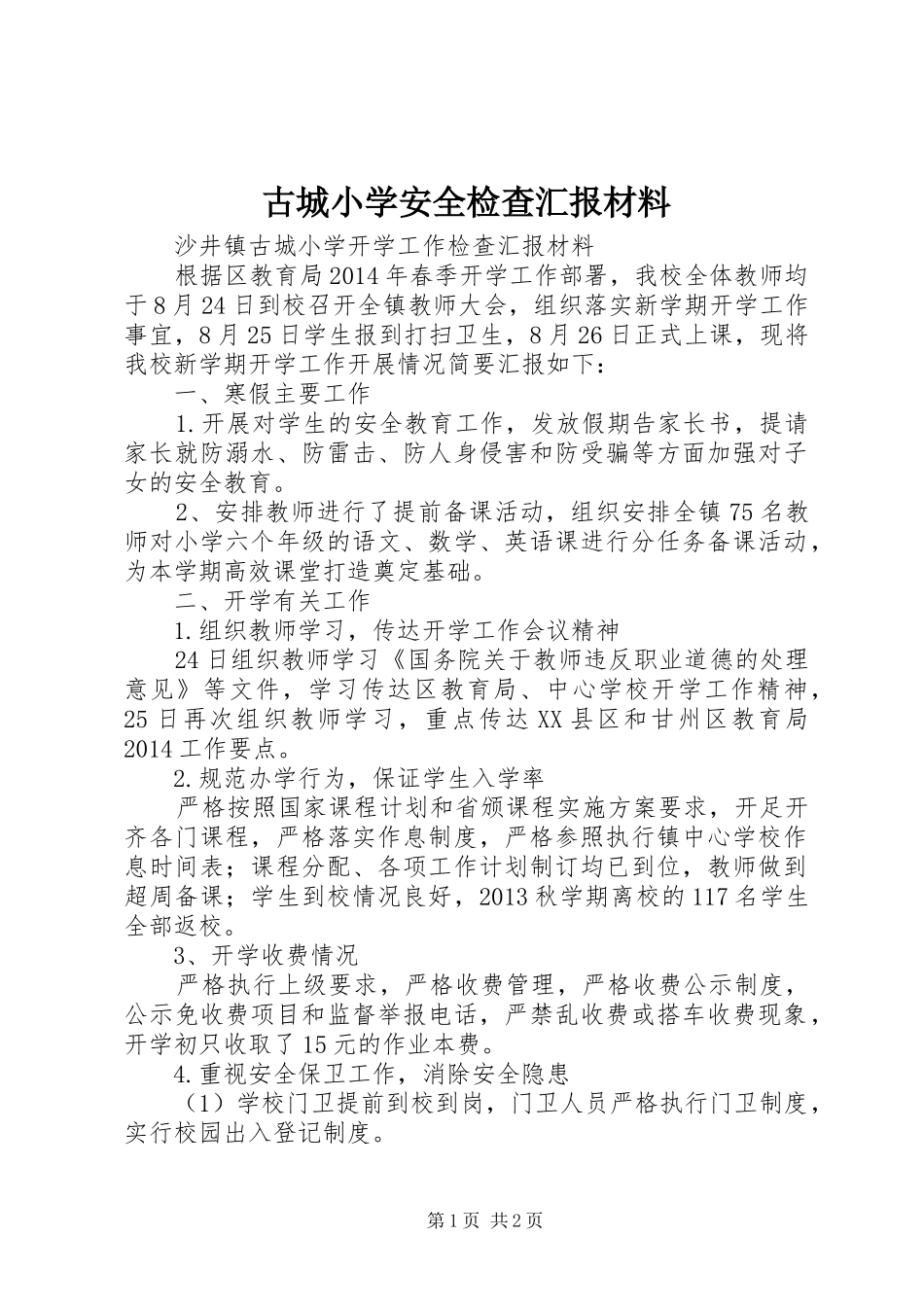古城小学安全检查汇报材料 _第1页