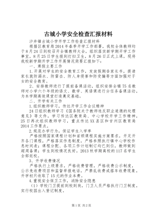 古城小学安全检查汇报材料 