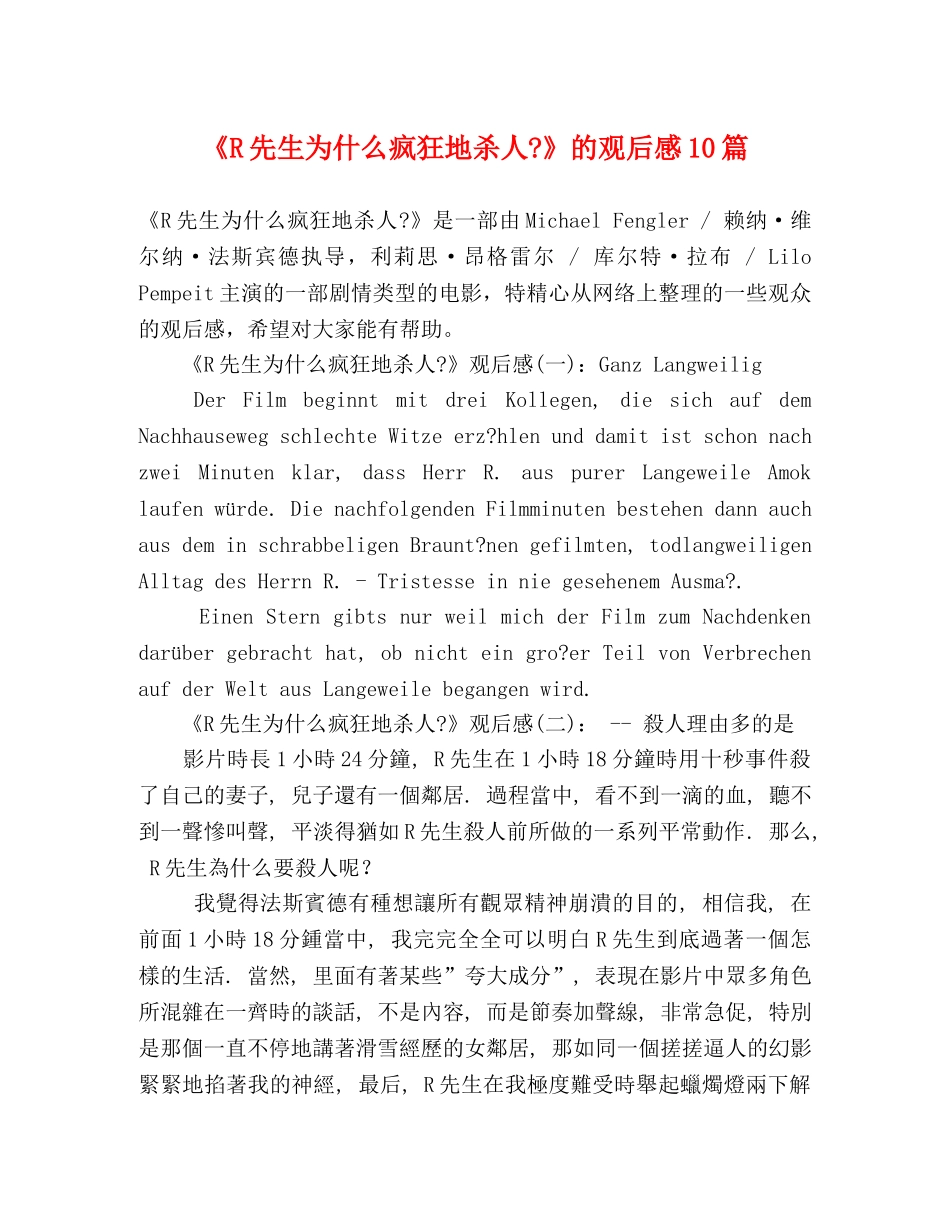 《R先生为什么疯狂地杀人-》的观后感10篇 _第1页