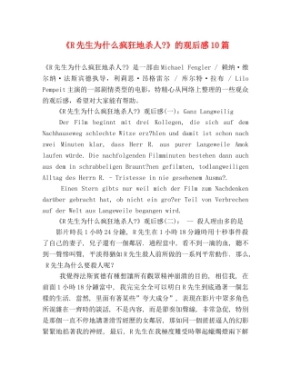 《R先生为什么疯狂地杀人-》的观后感10篇 