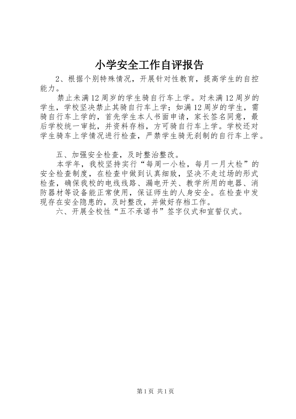 小学安全工作自评报告 _第1页