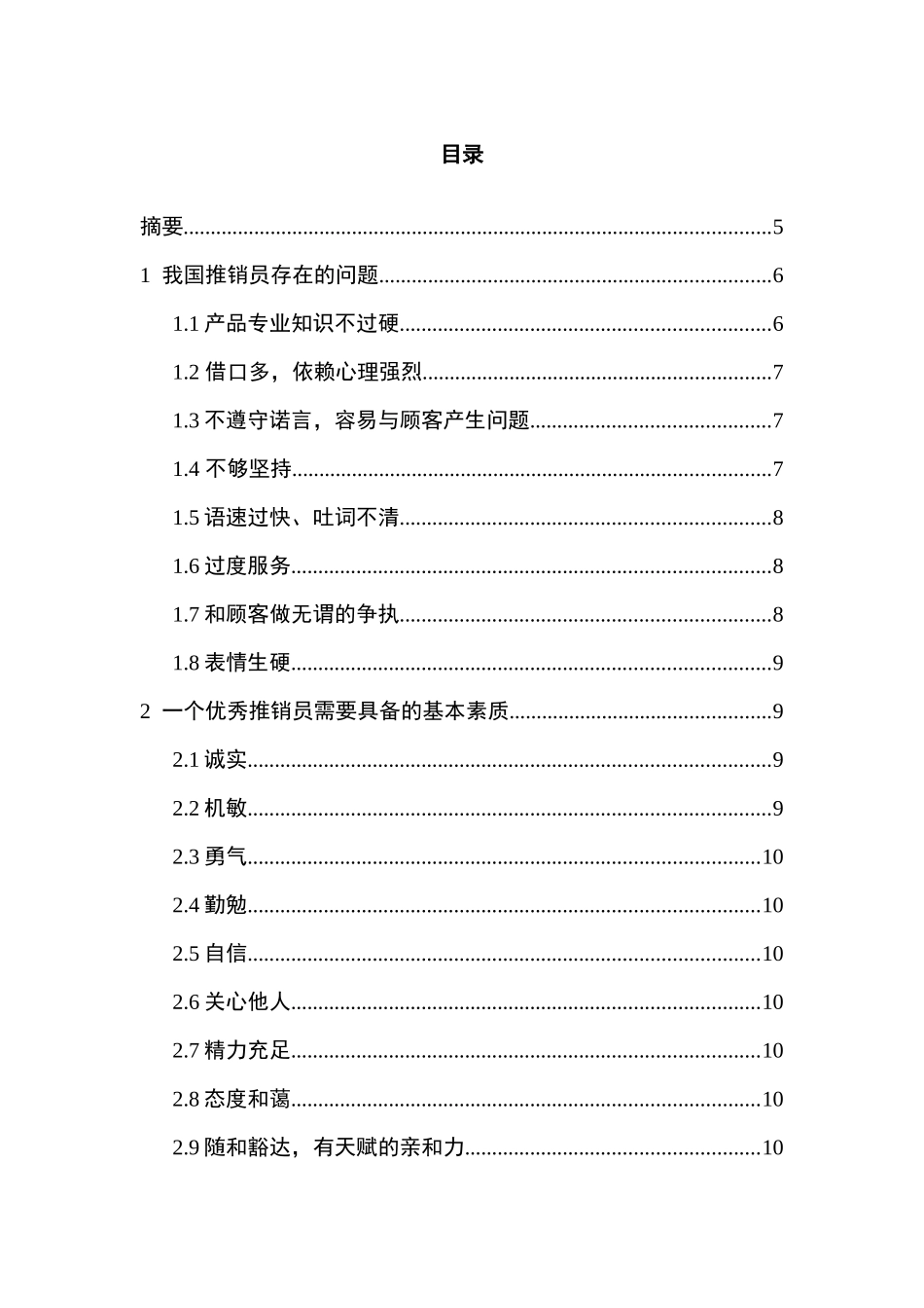 关于优秀推销员素质及能力的培养_第2页