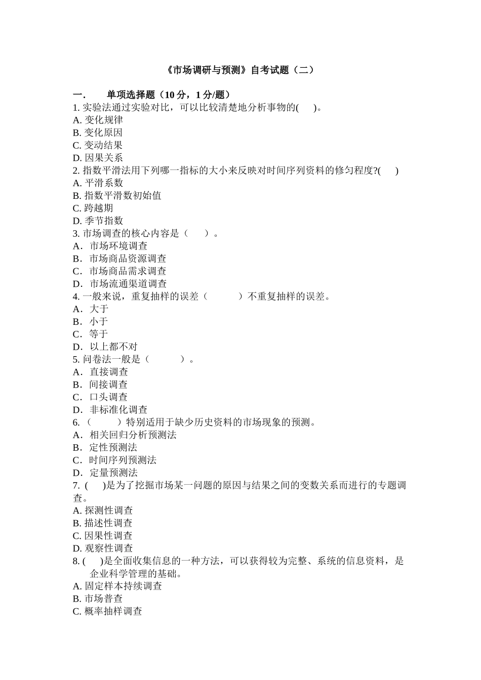 市场调研与预测试题(二)_第1页