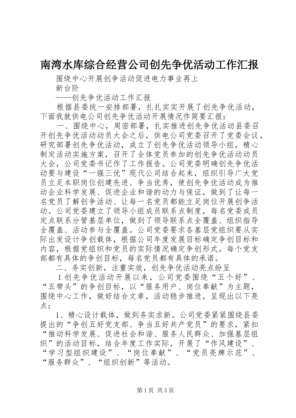 南湾水库综合经营公司创先争优活动工作汇报 _第1页