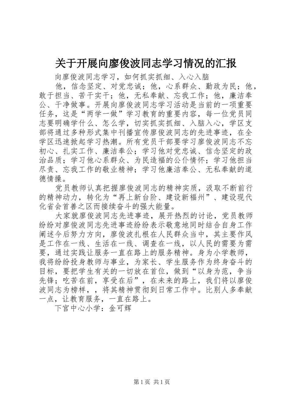 关于开展向廖俊波同志学习情况的汇报 _第1页