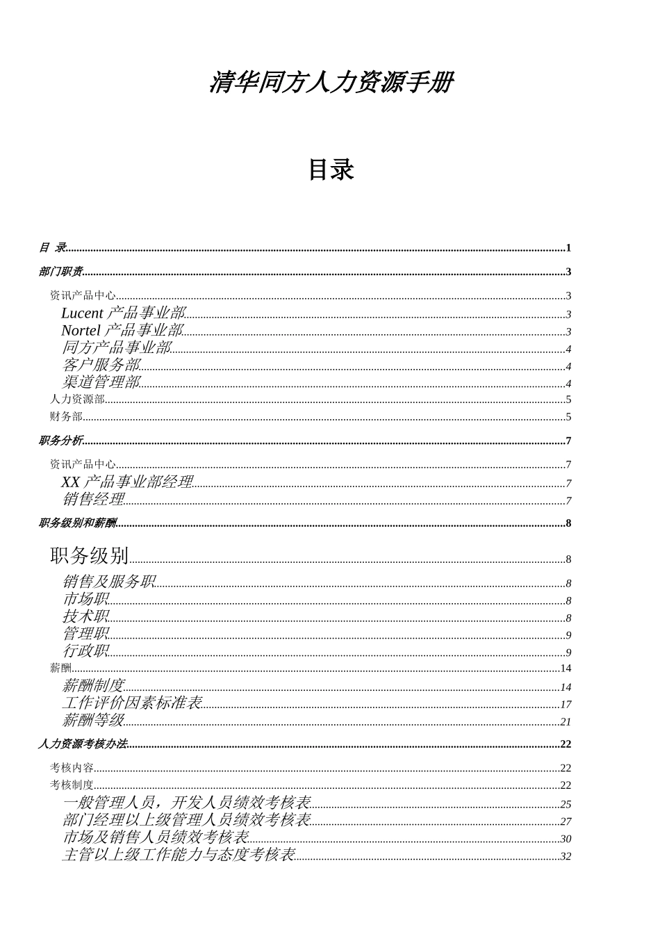 清华同方人力资源综合手册_第1页