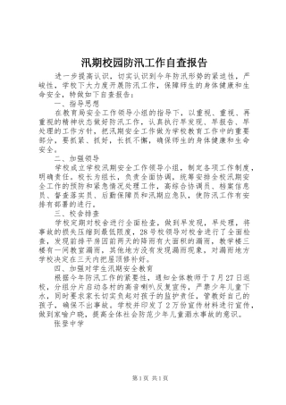 汛期校园防汛工作自查报告 