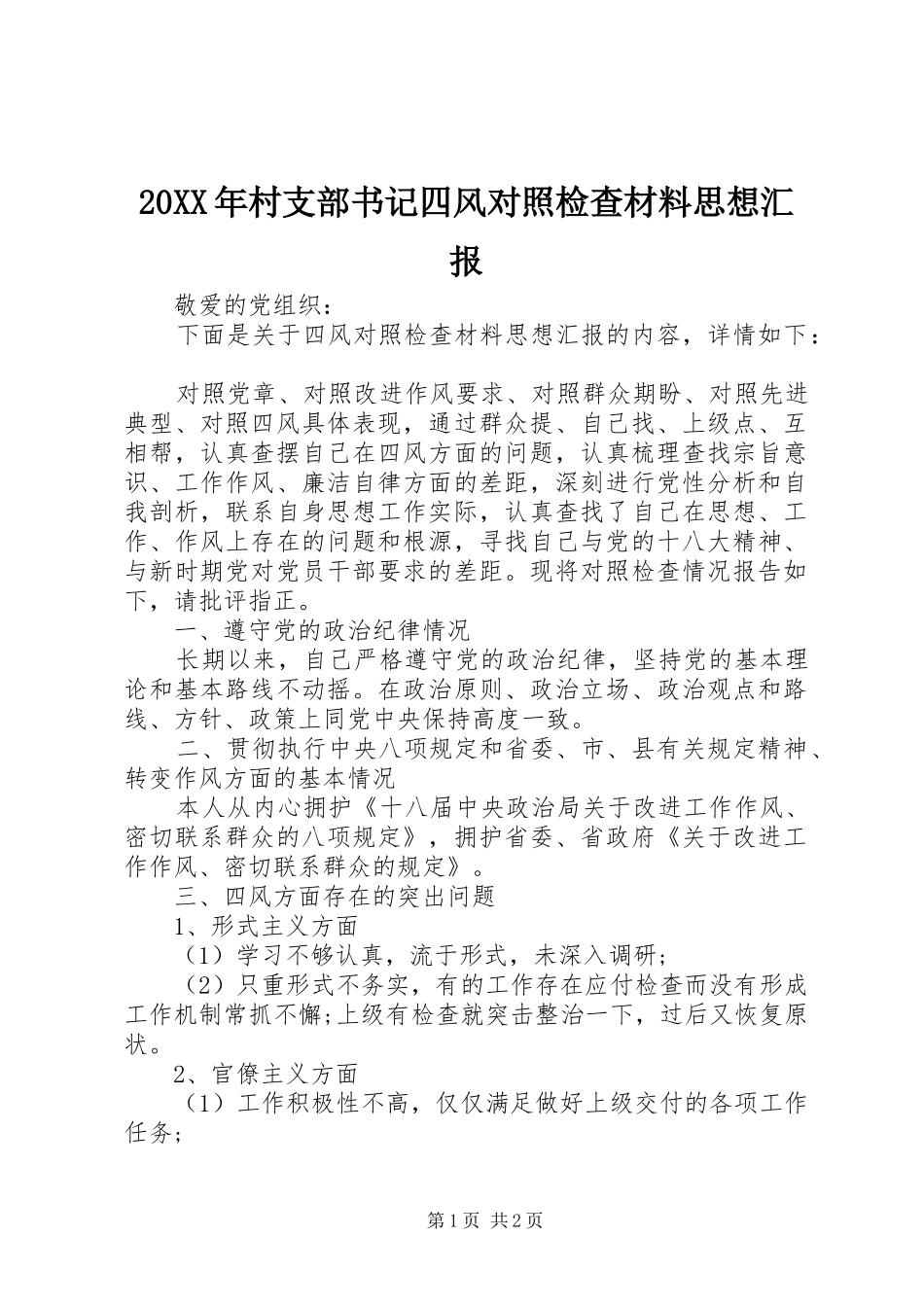 20XX年村支部书记四风对照检查材料思想汇报1_第1页