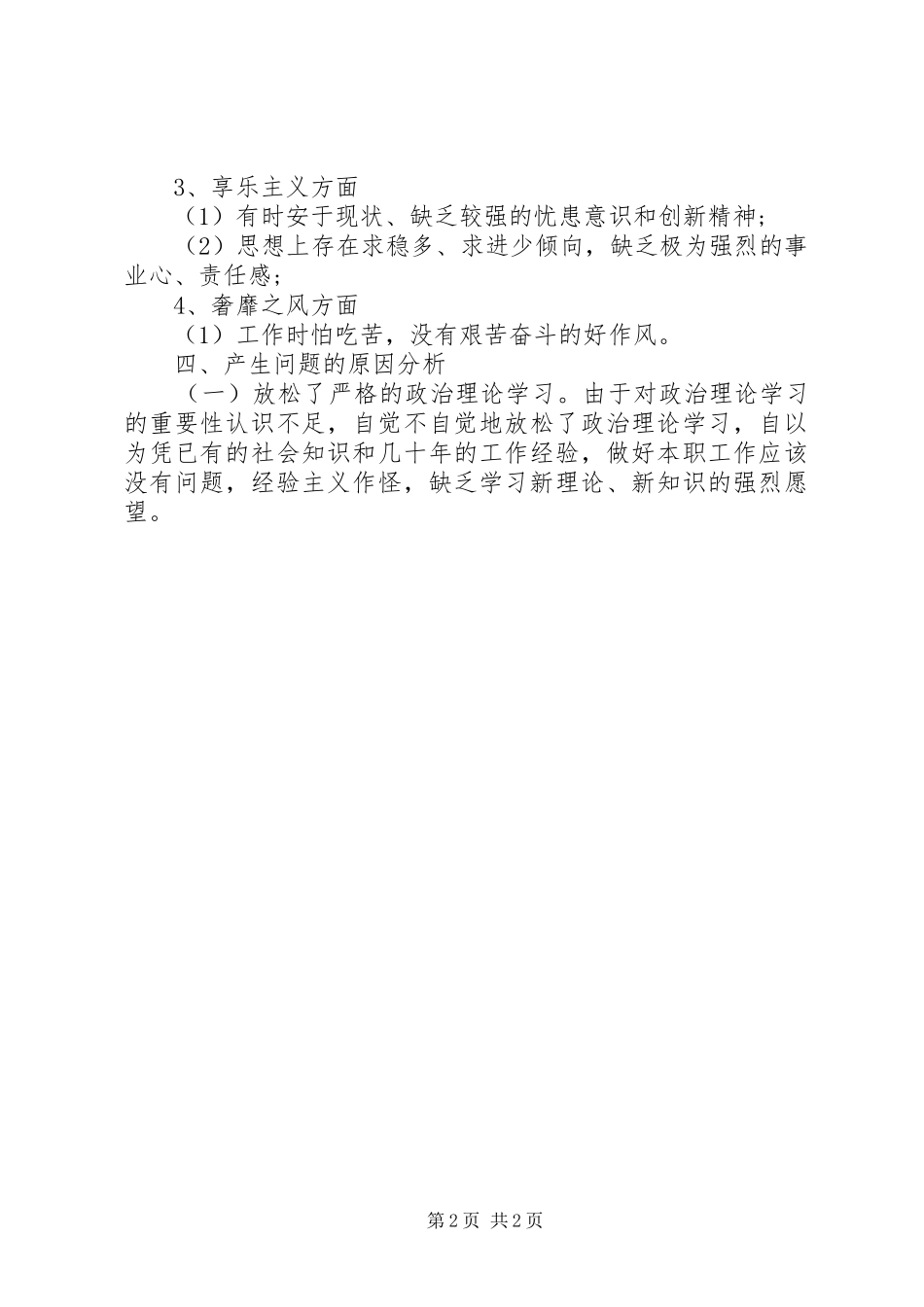 20XX年村支部书记四风对照检查材料思想汇报1_第2页