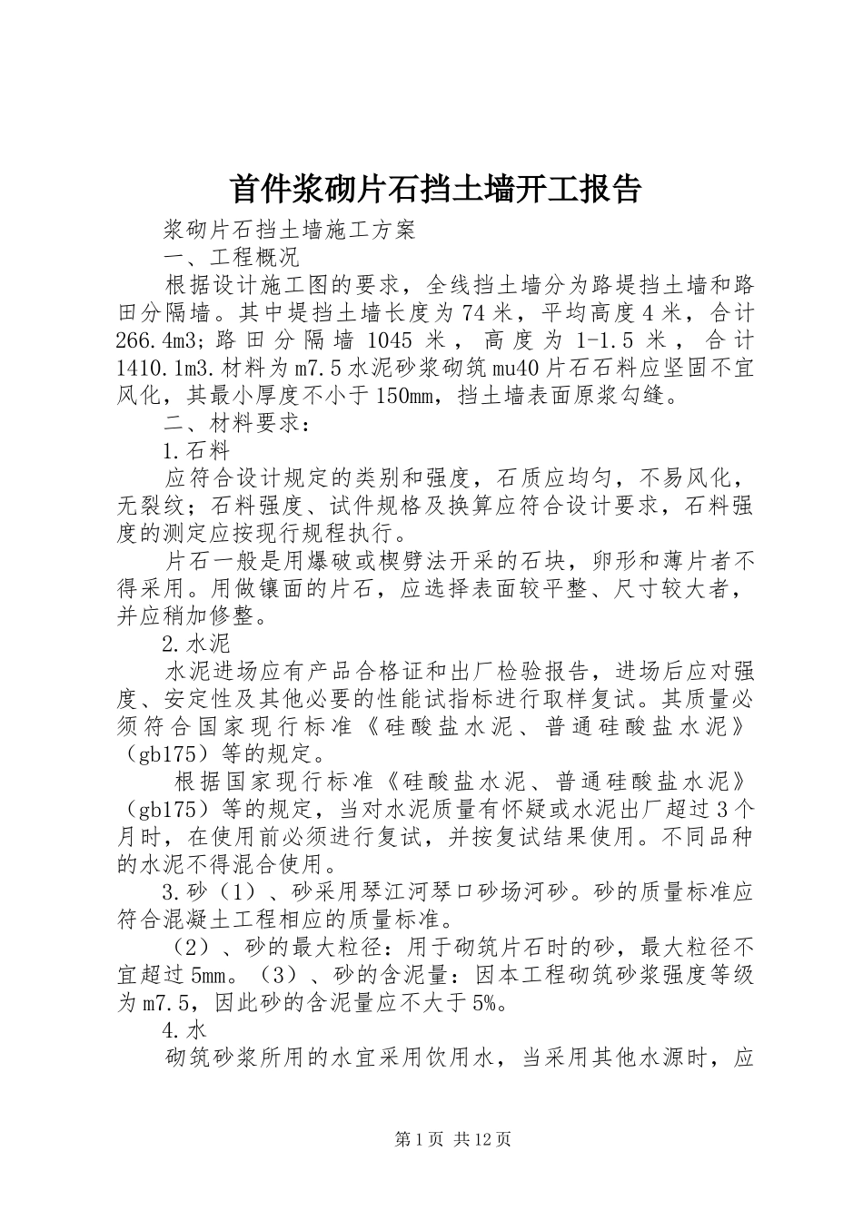 首件浆砌片石挡土墙开工报告 _第1页