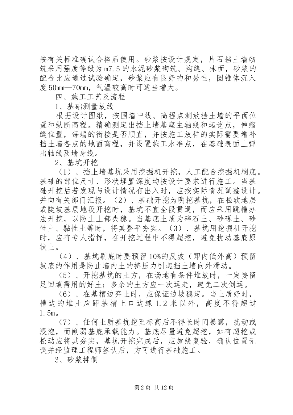 首件浆砌片石挡土墙开工报告 _第2页