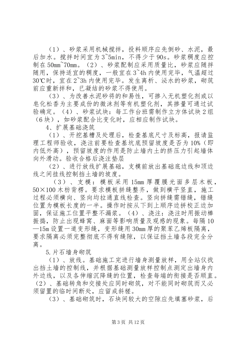 首件浆砌片石挡土墙开工报告 _第3页