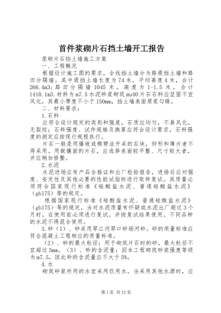 首件浆砌片石挡土墙开工报告 