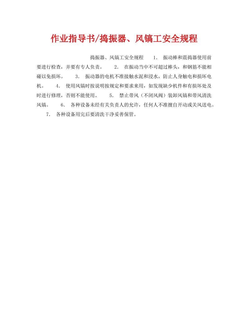 《安全操作规程》之作业指导书-捣振器、风镐工安全规程 _第1页