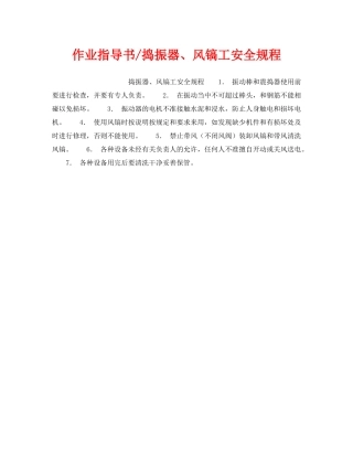 《安全操作规程》之作业指导书-捣振器、风镐工安全规程 